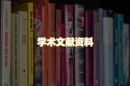 学术文献资料